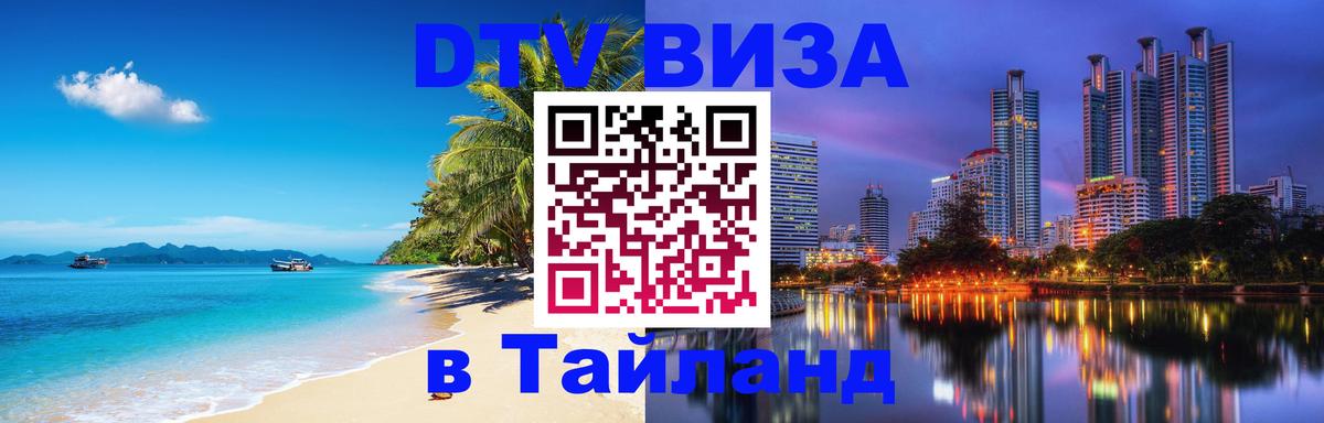 VISA в Тайланд для удалёнщиков Дамаск 