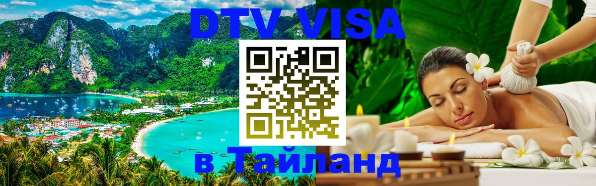 DTV Виза в Тайланд для россиян 